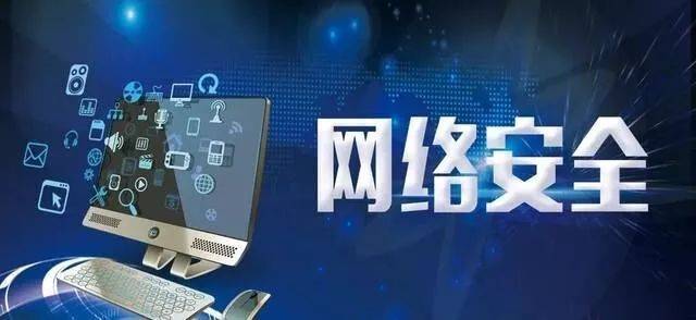 漲知識(shí) || 網(wǎng)絡(luò)安全知識(shí)科普 筑牢網(wǎng)絡(luò)與信息安全防護(hù)墻